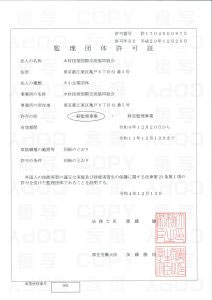 優良な監理団体としての許可を取得