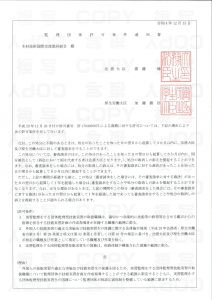 優良な監理団体としての許可を取得